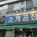 구리 조개구이 맛집/구리 조개공장 후기
