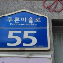 푸른마을로 이미지