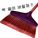 문학-시 -"싹 쓸어버릴까" ? 이미지