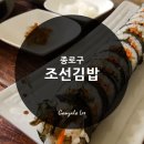 조선김밥 - 김제시 금성로 48 | 조선김밥