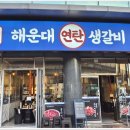 공원연탄갈비 이미지
