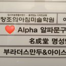 알파문구산내