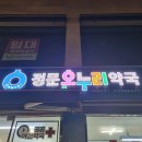 녹번건강약국 | 녹번역 약국 추천 BEST 6곳, 열린 약국, 토요일, 일요일, 공휴일, 심야