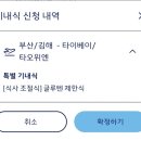 2085 | 대한항공 부산-타이베이 특별기내식 대만 무료신청 (글루텐제한식 후기)