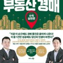 월세고수티브이부동산중개법인 | 따라하면 무조건 돈 버는 실전 부동산 경매_유근용,정민우_비즈니스북스(2022)
