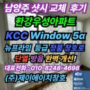 우성정비 | [남양주 샷시 교체 후기] 한강우성아파트 KCC 정품 창호로 단열·방음 완벽 개선!