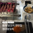 동래 맛집 | 동래 인생 양꼬치 맛집 청아양꼬치