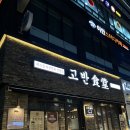 흥덕식당 | 숯불에 고기 구워주는 흥덕 맛집 고반식당 용인흥덕점 솔직 후기(믿고 가는 고반식당)