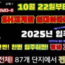 10월 22일부터! 서울시 Sh재개발 임대아파트 전 지역모집! 내년! 2025년 입주한다! 한번 입주하면 평생 거주가능! 이미지