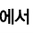 분당어린이카운슬링