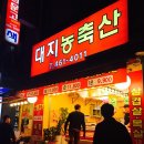대지농축산