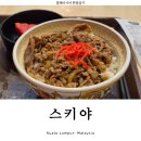 엘지유치원(급식실 포함) | 쿠알라룸푸르 한달살기 소고기덮밥 규동 맛집 스키야