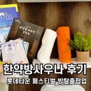 다이아PC | 롯데타운 한약방 사우나 방탈출 후기 + 운빨존많겜 팝업 현장 대기 방법