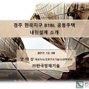 경주 현곡2차 푸르지오 내진(성능기반)설계 입니다. 이미지