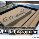 마곡중앙10로 | 마곡가양목동 예물샵 추천 라스텔라(LA STELLA) 웨딩밴드 상담 후기