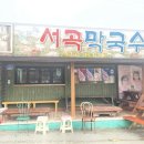 용수골서곡막국수