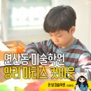 순간을 그리다 : 미술을 활용한  정서 조절과 스트레스 해소 | 연산동 미술학원 앙리 마티스 컷아웃 기법으로 기르는 몰입의 힘 - 부산 미술학원