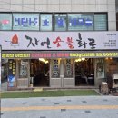 이문22 | 장위뉴타운 고기집 이문뉴타운 고기집 경희대 삼겹살은 &lt;자연숯불화로 돌곶이점&gt;