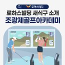로하스골프아카데미