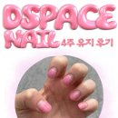 다겸네일샵 | 장안동 디스페이스네일 유지력 4주차에 제거한 후기