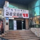 군산오징어짬뽕 이미지