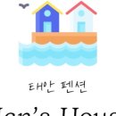 학암포한스하우스 이미지