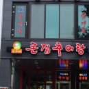 큰집추어탕 이미지