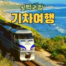 역재3길 | 🚉 서울에서 떠나는 1박 2일 기차여행 | 혼자여행 코스&amp;경비까지 총정리 ★ 맛집과 모든 정보 제공!★