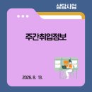 한나그린힐 요양원 | 주간취업정보(26.8.13)