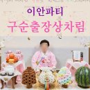 이안스튜디오 - 전주시 덕진구 시천로 70 | [송도 구순잔치 출장상차림] 가족사진부터 장수사진까지 한 번에 진행한 이안파티 후기