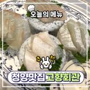 [청양맛집] 고향회관 고향코스A 푸짐한 솔직후기