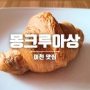 몽크루아상 이미지