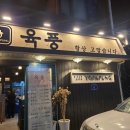 육풍 평택역점 이미지