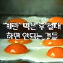 ['계란' 먹은 후 절대 하면 안되는 것들] 이미지