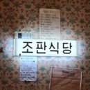 조판식당