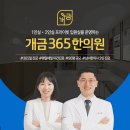 개금365한의원 | [공지] [공지] 개금365한의원 의료진 소개 및 대표원장님 인사말