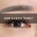 갈마로L | 괴정동 속눈썹연장맛집 &#34;아이써니&#34; CC컬 후기