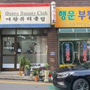 퀸미용실 이미지
