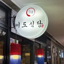 이도식당 | [신도림역 맛집]이도식당: 닭갈비 맛집 후기, 웨이팅, 주차