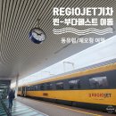 베스트푸드서비스(주)백산 | 부다페스트 기차 이동, 레지오젯(RegioJet) 비즈니스석 예약 및 탑승후기 (feat. 빈 중앙역 푸드코트)