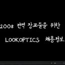 (주)룩옵틱스