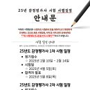 📌 2025년도 감정평가사 시험 시행 일정 사전 공고 이미지