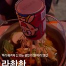 마라탕 멘보샤 훠궈 | 부산 광안리 마라 훠궈 맛집 / 라촨촨 / 광안리 마라탕 맛집, 솔직 후기