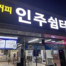 인주쉼터