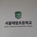 태랑초등학교 이미지
