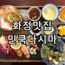 화정역 덕양구청(19070) | 고양시 화정역 덕양구청 초밥 맛집 일식집 화정맛집민쿡다시마 방문 후기 초밥정식 솥밥 추천