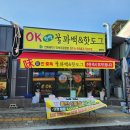 오케이(OK) 찹쌀꽈배기 구포점 | 함안 가야시장 OK 찹쌀 꿀꽈백&amp;핫도그