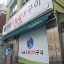 상봉숯불장어구이 네이버블로그