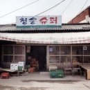 청웅수퍼 이미지