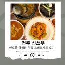 덕진-86 | “전주 신쓰부” 전주 인후동 맛집 스페셜세트 솔직후기